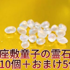 【金運アップ】座敷童子の波動「神霊波動石」10個＋5個サービス　チョウピラコ　開運　波動　座敷わらし